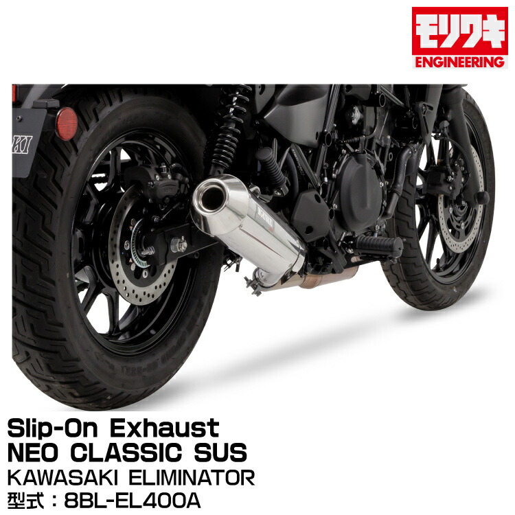 MORIWAKI モリワキエンジニアリング/Slip-On Exhaust NEO CLASSIC SUS/ELIMINATOR/2023-[01810-HL261-00]