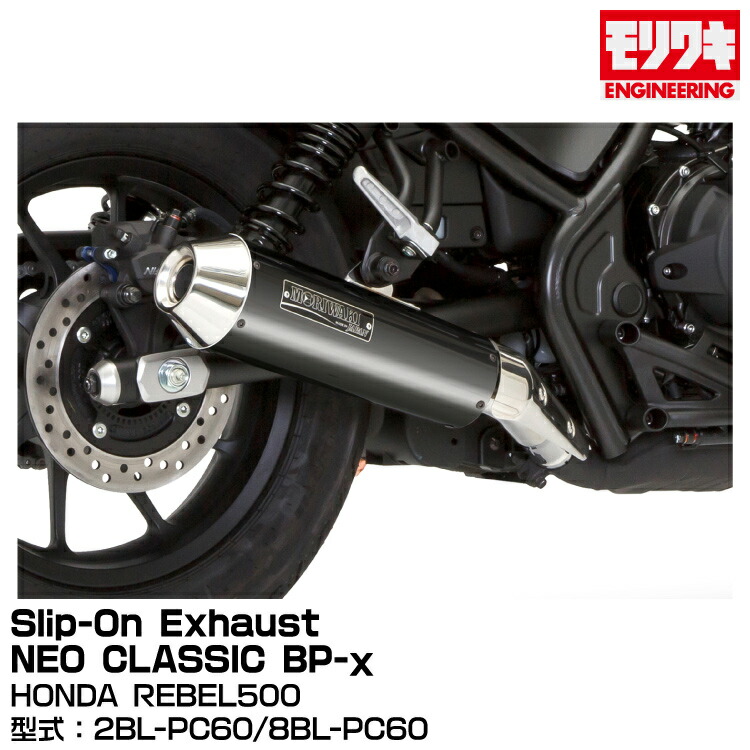 MORIWAKI モリワキエンジニアリング/Slip-On Exhaust NEO CLASSIC BP-χ/REBEL500/2017-2022/2023[01810-HR1P7-00]