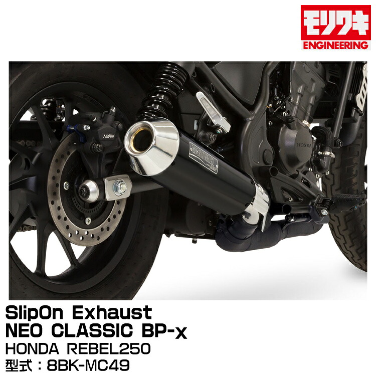 MORIWAKI モリワキエンジニアリング/SlipOn Exhaust NEO CLASSIC BP-χ/REBEL250/2023[01810-HR1X5-00]