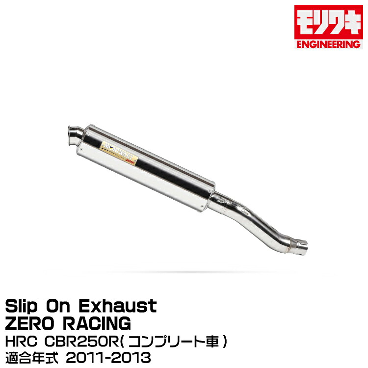 MORIWAKI モリワキエンジニアリング/SlipOn Exhaust ZERO RACING/HRC CBR250R コンプリート車/01810-JL1G8-00]