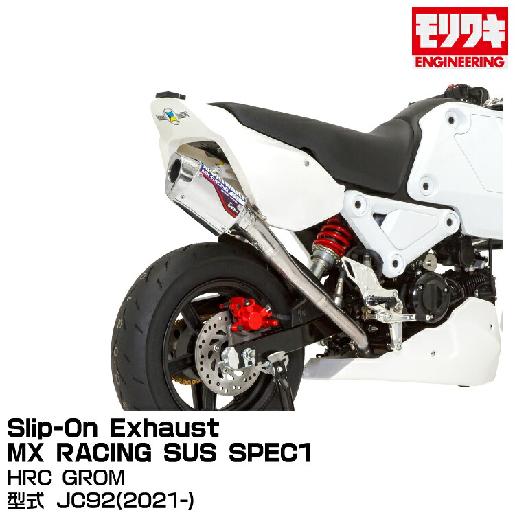MORIWAKI モリワキエンジニアリング/Slip-On Exhaust MX RACING SUS SPEC1/HRC GROM/[01810-JL1U1-00] 44,005円