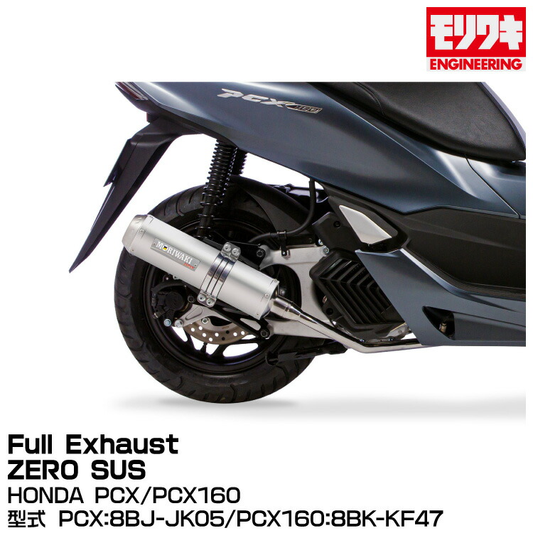 MORIWAKI モリワキエンジニアリング/Full Exhaust ZERO SUS/PCX、PCX160/2023[01810-L41X8-00]｜グリーンテック店