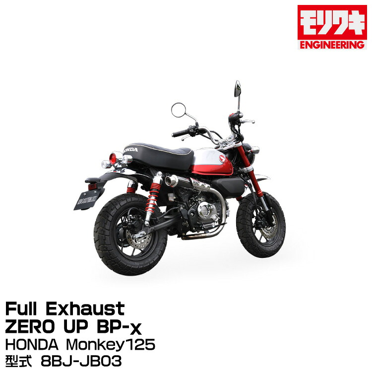 【欠品中 次回未定】MORIWAKI モリワキエンジニアリング/FullExhaust ZERO UP BP-χ/Monkey125/2022-2023[01810-L81V3-00] 41,145円