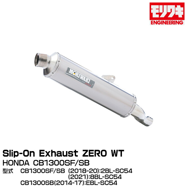 MORIWAKI モリワキエンジニアリング/Slip-On Exhaust ZERO WT/CB1300SF : 2018-2020/2021-、CB1300SB : 2014-2017/2018-2020/2021-[01810-LJ1Q3-00]｜グリーンテック店