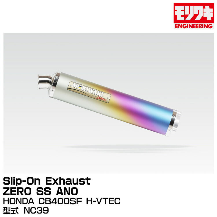 MORIWAKI モリワキエンジニアリング/Slip-On Exhaust ZERO SS ANO/CB400SF H-VTEC/1999-2007[01810-LK198-00]｜グリーンテック店