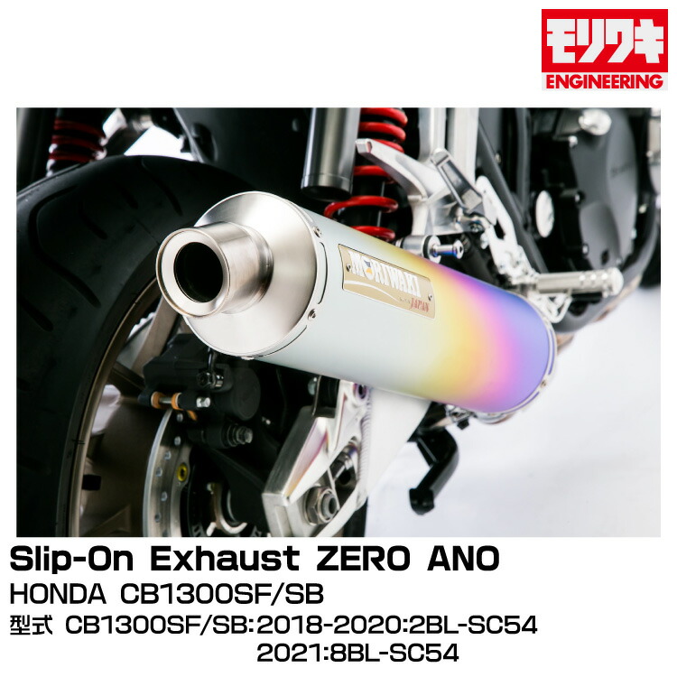 Moriwaki/CB400SF/ZERO ANO サイレンサー MORIWAKI ONLINE SHOP.