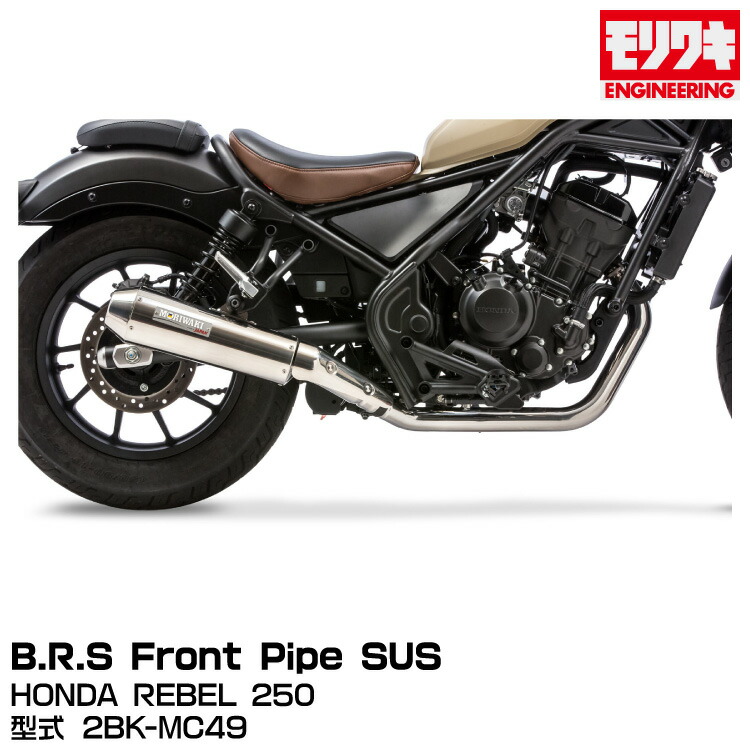 MORIWAKI モリワキエンジニアリング/B.R.S Front Pipe SUS/REBEL 250/2017-2022[01811-201S7-00]