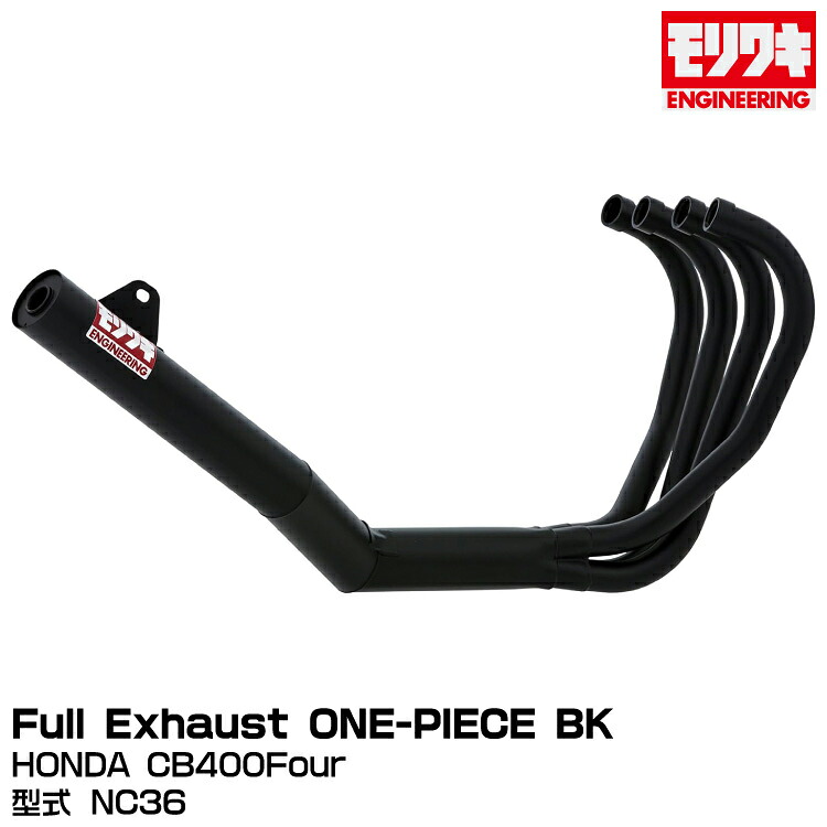MORIWAKI モリワキエンジニアリング/Full Exhaust ONE-PIECE BK/CB400Four/1997-2001[A100-157-2411]｜グリーンテック店