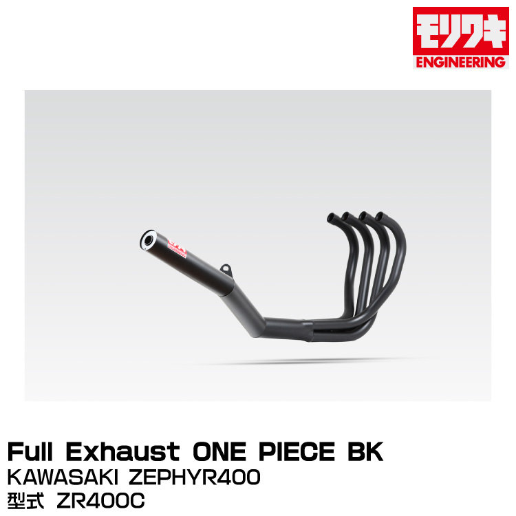 MORIWAKI モリワキエンジニアリング/Full Exhaust ONE PIECE BK/ZEPHYR400/1989-1995[A100-212-3411]｜グリーンテック店