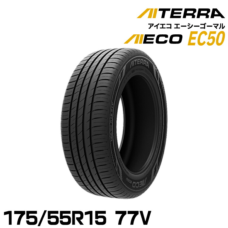 【新品/正規品】アイシン アイテラ AIECO EC50 175/55R15 77V 夏タイヤ AISIN AITERRA