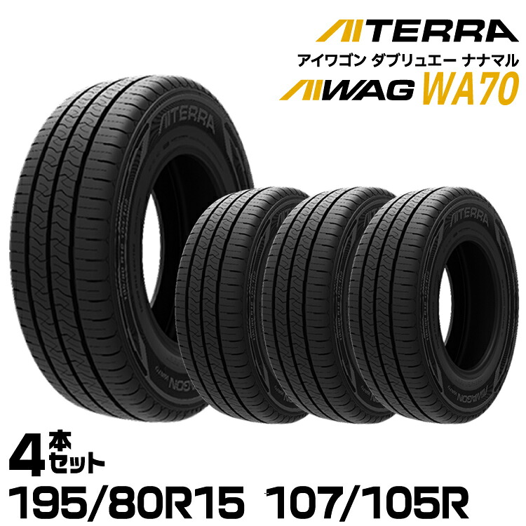 【新品/正規品】アイシン アイテラ AIWAGON WA70 195/80R15 107/105R 4本セット 夏タイヤ AISIN AITERRA｜グリーンテック店