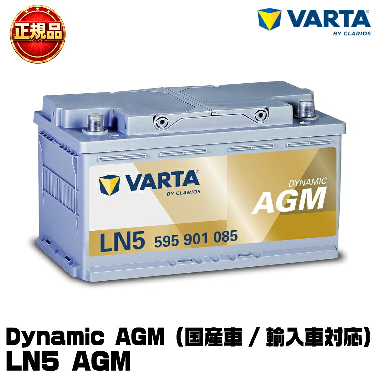 VARTA バルタ Dynamic AGM LN5 AGM (595 901 085) 輸入車・国産車用バッテリー アイドリングストップ車/標準車 欧州車純正採用ブランド 長期保証 ドイツ車適合 メンテナンスフリー|グリーンテック店