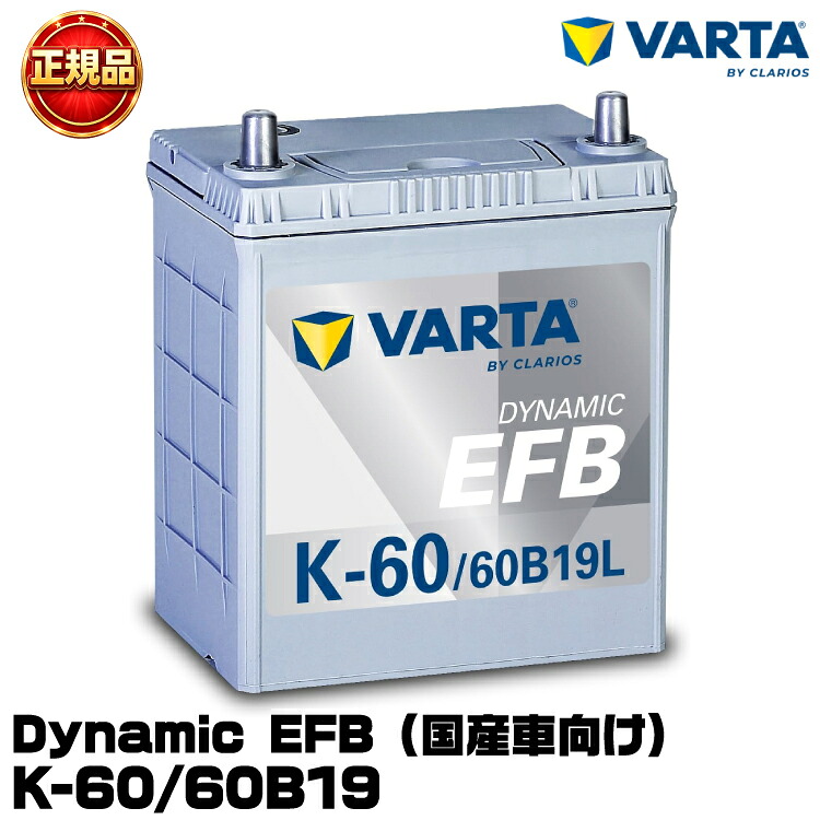 VARTA バルタ Dynamic EFB K-60/60B19L 国産車用バッテリー アイドリングストップ車/充電制御車/標準車 長期保証 メンテナンスフリー K-42/K-50互換｜グリーンテック店