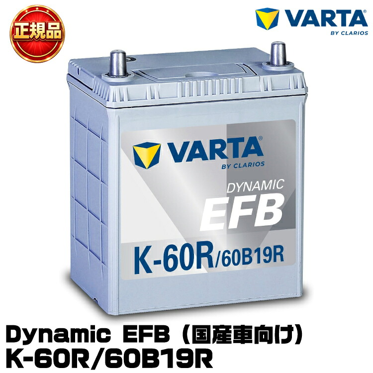 VARTA バルタ Dynamic EFB K-60R/60B19R 国産車用バッテリー アイドリングストップ車/充電制御車/標準車 長期保証 メンテナンスフリー K-42R/K-50R互換｜グリーンテック店