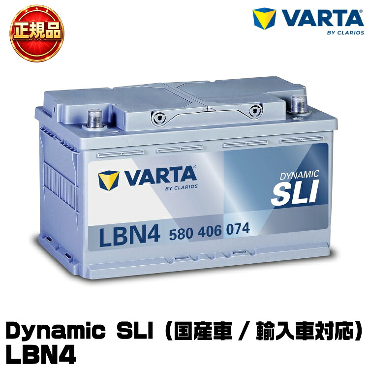 VARTA バルタ Dynamic SLI LBN4 (580 406 074) 輸入車用バッテリー 欧州車純正採用ブランド 長期保証 メンテナンスフリー｜グリーンテック店