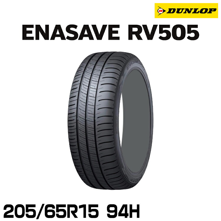 正規品 ダンロップ エナセーブRV505 205/65R15 94H 1本 サマータイヤ DUNLOP ENASAVE RV505 335010｜グリーンテック店