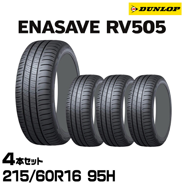 正規品 ダンロップ エナセーブRV505 215/60R16 95H 4本セット サマータイヤ DUNLOP ENASAVE RV505 335031|グリーンテック店
