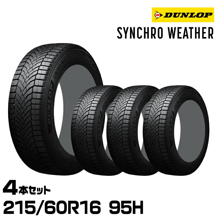 正規品 ダンロップ シンクロウェザー 215/60R16 95H 4本セット オールシーズンタイヤ DUNLOP SYNCHRO WEATHER 357782|グリーンテック店