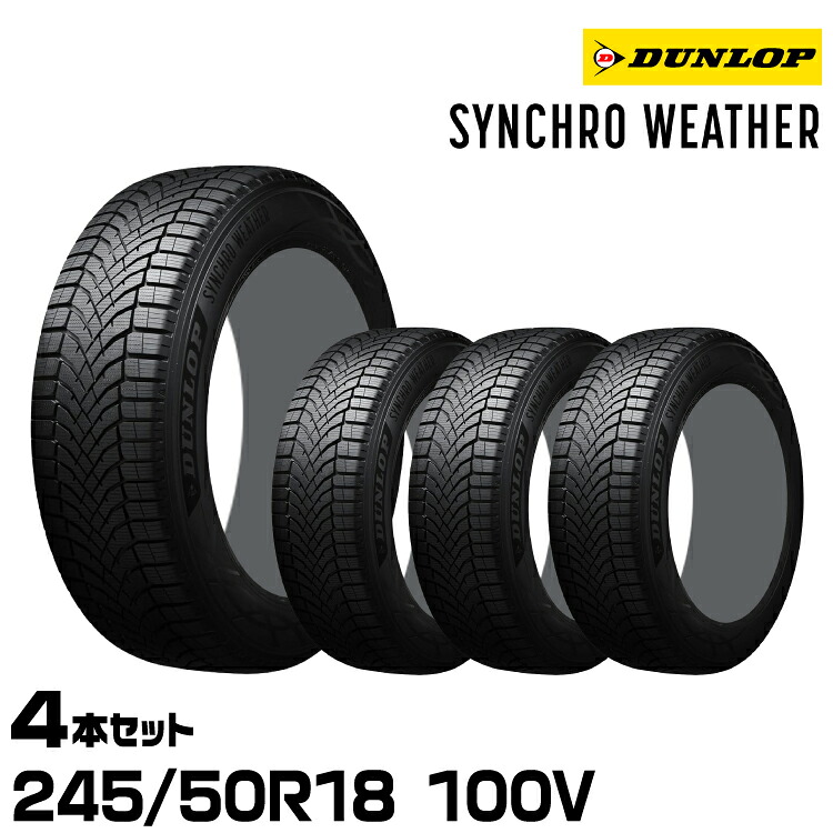 正規品 ダンロップ シンクロウェザー 245/50R18 100V 4本セット オールシーズンタイヤ DUNLOP SYNCHRO WEATHER 361422｜グリーンテック店