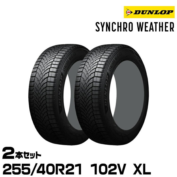 正規品 ダンロップ シンクロウェザー 255/40R21 102 V XL 2本セット オールシーズンタイヤ DUNLOP SYNCHRO WEATHER 360905｜グリーンテック店
