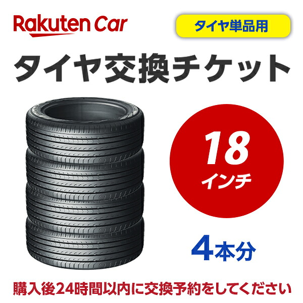 タイヤ交換チケット（タイヤの組み換え）　18インチ　- 【４本】　タイヤの脱着・バランス調整込み【ゴムバルブ交換・タイヤ廃棄別】