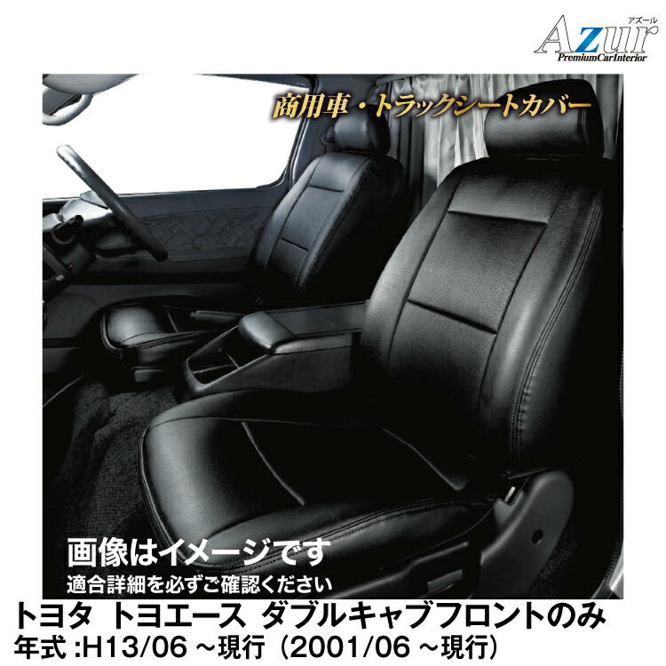 アズールシートカバー トヨエース ダブルキャブフロントのみ用