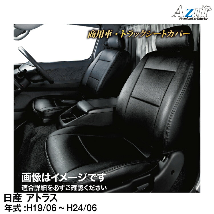 メーカー直送/アズールシートカバー 日産 アトラス Ｆ24 標準キャブ(ダブルキャブ含む）(H.19/06～H.24/06)用【AZ02R11】 Azur｜グリーンテック店