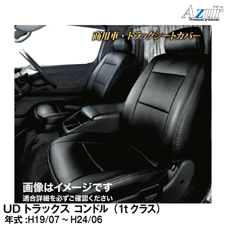 メーカー直送/アズールシートカバー UDトラックス コンドル（1tクラス）Ｆ24　標準キャブ(ダブルキャブ含む）(H.19/07～H.24/06）用【AZ02R11】 Azur｜グリーンテック店