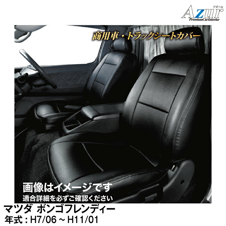 メーカー直送/アズールシートカバー マツダ ボンゴフレンディー SG5W / SGLW / SGLR (H.7/06～H.11/01)用【AZ05R09】 Azur｜グリーンテック店
