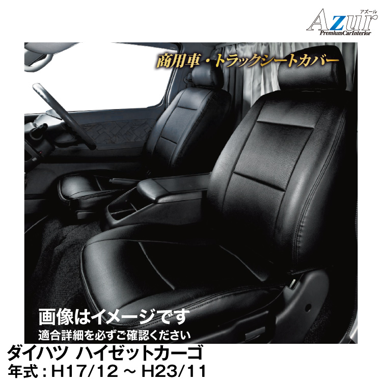 低価品質保証[Azur/アズール] フロントシートカバー ハイゼットカーゴ S321V S331V (H24/02～） ヘッドレスト一体型 ダイハツ用