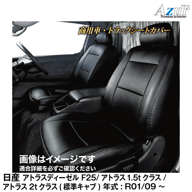 Azur アズール シートカバー 前列セット アトラス AJR AKR AHR R1.9