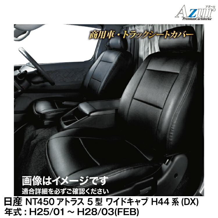 最安値挑戦！ アズールシートカバー 日産 NT450アトラス 5型 ワイド