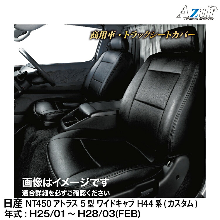 メーカー直送/アズールシートカバー 日産 NT450アトラス 5型 ワイドキャブ H44系 カスタム(H.25/01～H.28/03)用【AZ12R06】 Azur｜グリーンテック店