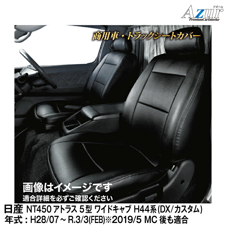 メーカー直送/アズールシートカバー 日産 NT450アトラス 5型 ワイドキャブ H44系 [DX / カスタム]用【AZ12R13】 Azur｜グリーンテック店