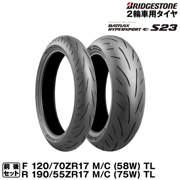 ブリジストン　S23　前後セット　120 .70.17　　　190.55.17 bt-s23-19055set.jpg