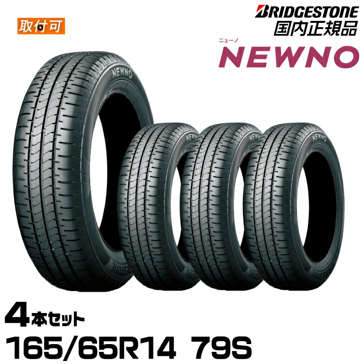 楽天市場】【タイヤ交換可能】 タイヤ4本セット 165/65R14 79S