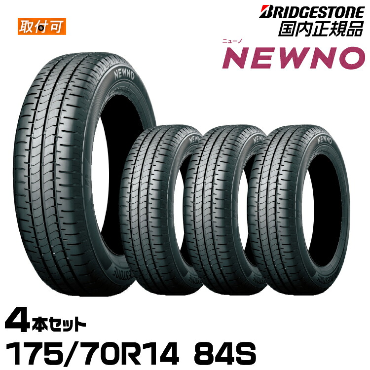 【エアバルブプレゼント!!タイヤ交換可能】BRIDGESTONE ブリヂストン NEWNO ニューノ 175/70R14 84S 低燃費タイヤ 4本セット｜グリーンテック店