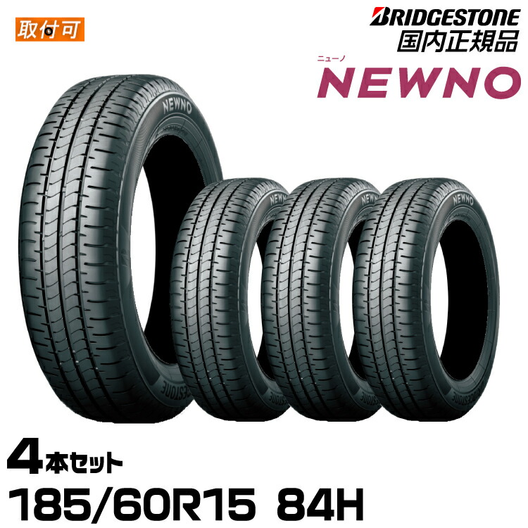 楽天市場】数量限定/4本set ブリヂストン NEWNO 185/60R15 84H 2025年