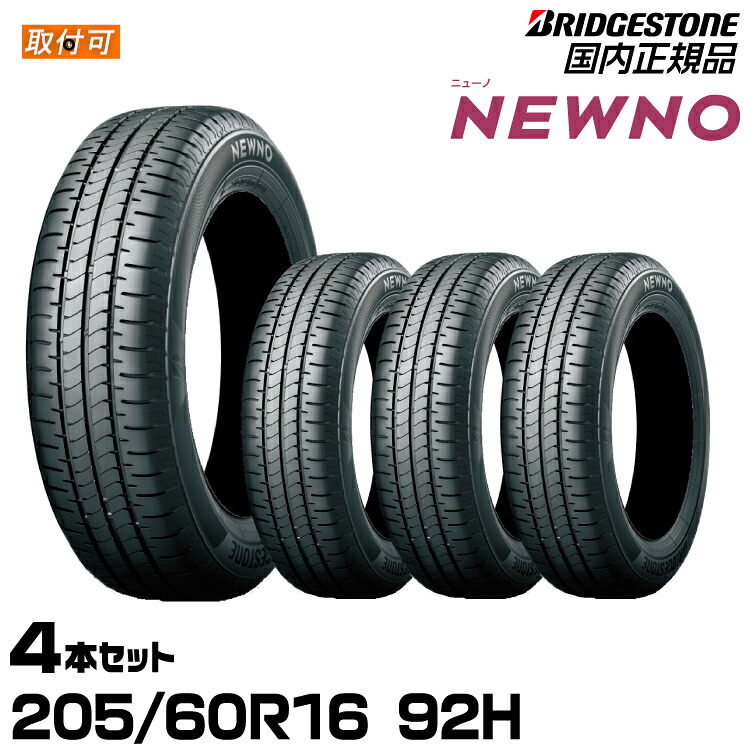 【エアバルブプレゼント!!タイヤ交換可能】BRIDGESTONE ブリヂストン NEWNO ニューノ 205/60R16 92H 低燃費タイヤ 4本セット｜グリーンテック店