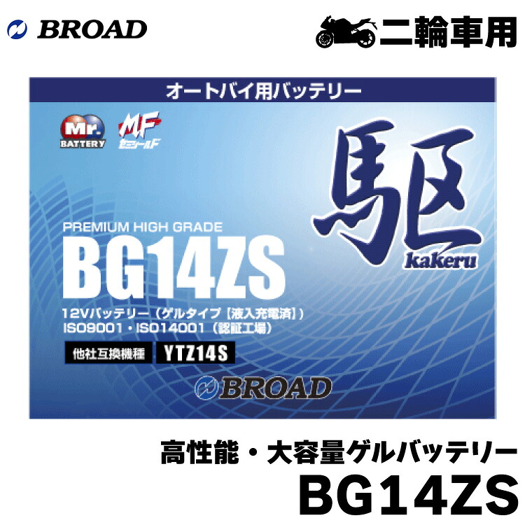 ブロード 駆 オートバイ用・ゲルバッテリーBG14ZS｜グリーンテック店