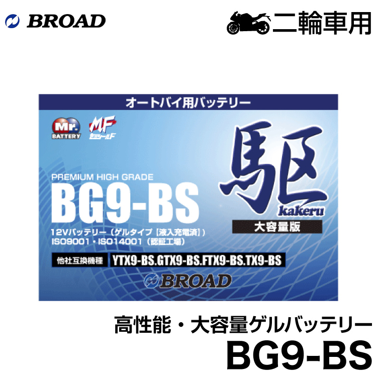 楽天市場】ブロード 駆 オートバイ用・ゲルバッテリーBG7B-4 