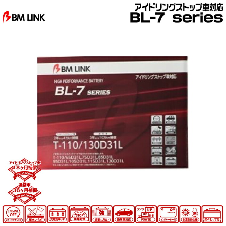 BM LINK BL-7シリーズ【T-110/130D31L】アイドリングストップ車対応バッテリー ビーエムリンク