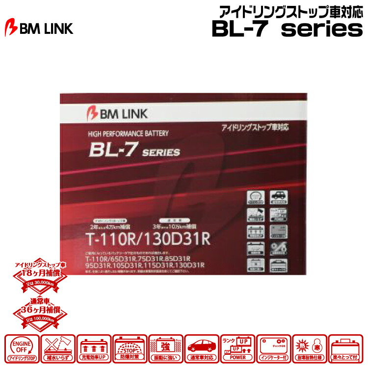 BM LINK BL-7シリーズ【T-110R/130D31R】アイドリングストップ車対応バッテリー ビーエムリンク｜グリーンテック店