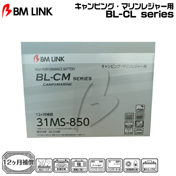 【楽天市場】BM LINK BL-CMシリーズ【31MS850】キャンピング・マリン向けバッテリー ビーエムリンク：グリーンテック楽天市場店