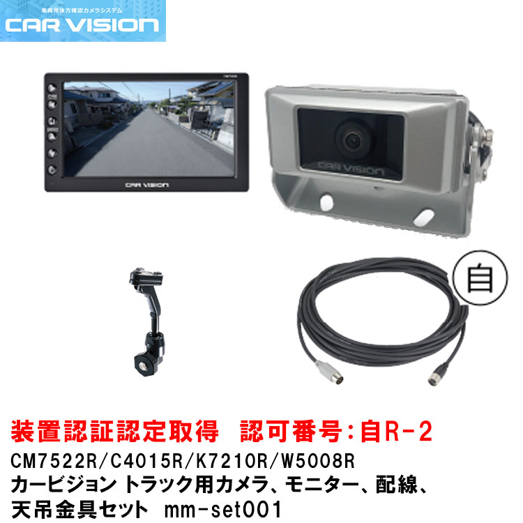 カービジョン トラック用小型カメラ/モニター/配線/標準天吊金具セットmm-set001【CM7522R/C4015R/W5008R/K7210R】｜グリーンテック店