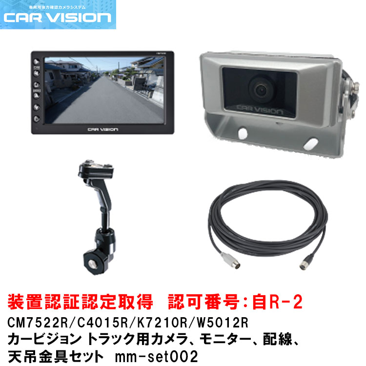 カービジョン トラック用小型カメラ/モニター/配線/標準天吊金具セットmm-set002【CM7522R/C4015R/W5012R/K7210R】