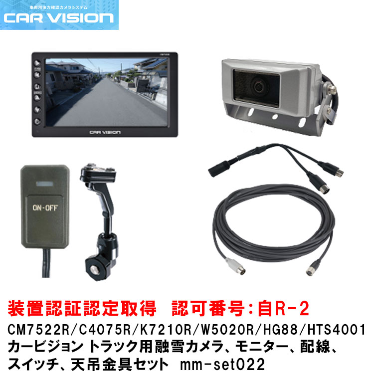 カービジョン トラック用融雪ヒーター付き標準カラーカメラ/モニター/スイッチ/配線/標準天吊金具セットmm-set022【CM7522R/C4075R/HG88/HTS4001/W5020R/K7210R】