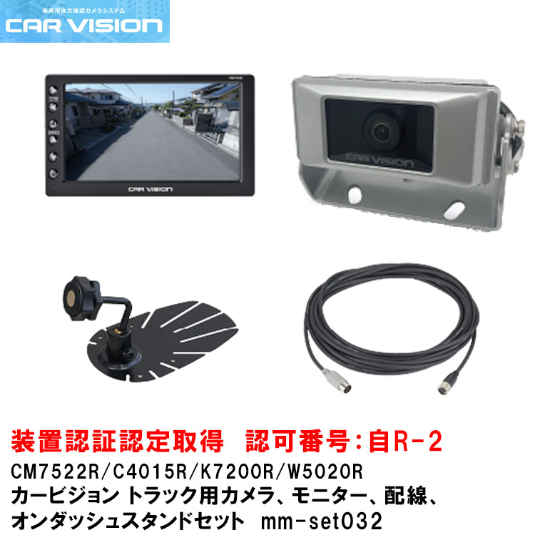 カービジョン トラック用小型カメラ/モニター/配線/オンダッシュスタンドセットmm-set032【CM7522R/C4015R/W5020R/K7200R】｜グリーンテック店