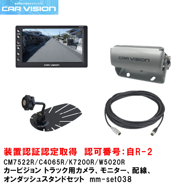 カービジョン トラック用シャッター付き小型カメラ/モニター/配線/オンダッシュスタンドセットmm-set038【CM7522R/C4065R/W5020R/K7200R】