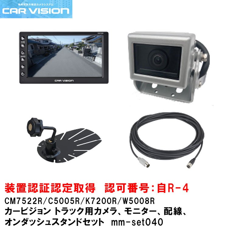 カービジョン トラック用シャッター付き小型カメラ/モニター/配線/オンダッシュスタンドセットmm-set040【CM7522R/C4065R/W5220R/K7200R】